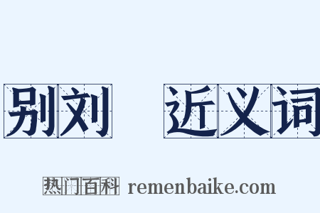 别刘谞近义词是什么意思的图片